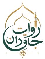 روایت جاودان